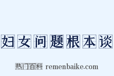 妇女问题根本谈是什么意思的图片